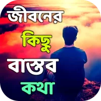 জীবনের কিছু বাস্তব কথা