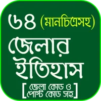 ৬৪ জেলার ইতিহাস ও মানচিত্র