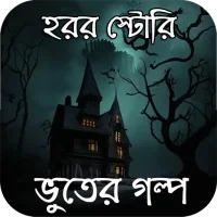 ভুতের গল্প ~ Horror Story