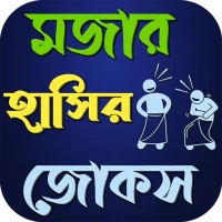 মজার ও দারুণ হাসির জোকস