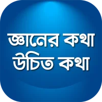 উচিত কথা খাঁটি কথা বাস্তব কথা