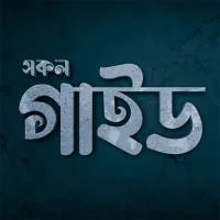 সকল গাইড বই - Guide Book BD